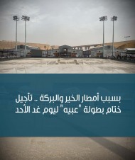 بسبب أمطار الخير والبركة تأجيل ختام بطولة “عبيه” ليوم غد الأحد