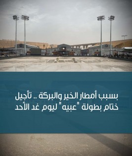 بسبب أمطار الخير والبركة تأجيل ختام بطولة “عبيه” ليوم غد الأحد