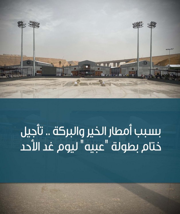 بسبب أمطار الخير والبركة تأجيل ختام بطولة “عبيه” ليوم غد الأحد