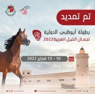 تمديد بطولة أبوظبي الدولية لجمال الخيول العربية حتى 13 فبراير 2022 لتصبح 4 أيام