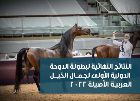 النتائج النهائية لبطولة الدوحة الدولية الأولى لجمال الخيل العربية الأصيلة 2022