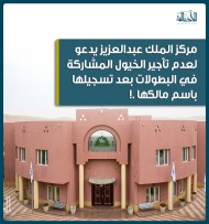 مركز الملك عبدالعزيز يدعو لعدم تأجير الخيول المشاركة في البطولات بعد تسجيلها باسم مالكها