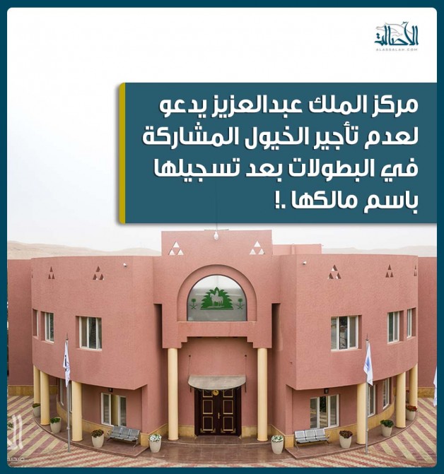 مركز الملك عبدالعزيز يدعو لعدم تأجير الخيول المشاركة في البطولات بعد تسجيلها باسم مالكها