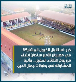 استقبال الخيول المشاركة في مهرجان الأمير سلطان 2022 ابتداء من يوم الثلاثاء المقبل