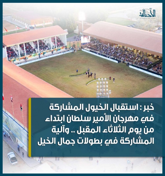 استقبال الخيول المشاركة في مهرجان الأمير سلطان 2022 ابتداء من يوم الثلاثاء المقبل