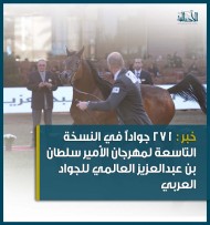 271 جواداً في النسخة التاسعة لمهرجان الأمير سلطان بن عبدالعزيز العالمي للجواد العربي