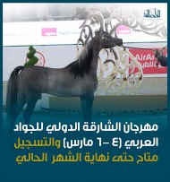 مهرجان الشارقة الدولي للجواد العربي (4 -6 مارس) والتسجيل متاح حتى نهاية الشهر الحالي