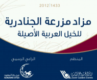 حصري وخاص: مزاد مزرعة الجنادريه للخيل العربيه الاصيله ٢٠١٢