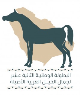 غداً الخميس آخر يوم لسداد رسوم البطولة الوطنية للخيل العربية