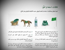 تحذير من وضع علم السعودية على ظهور الخيل في البطولات