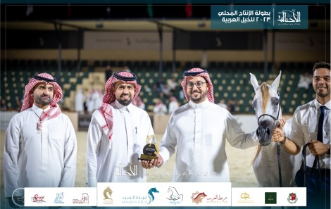 نتائج اليوم الثاني لبطولة الإنتاج المحلي (12) لعروض الخيل العربية 2023