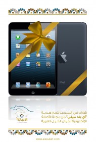 إربح جهاز (آيباد ميني) هدية الأصالة الرمضانية
