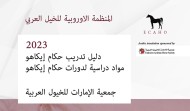 جمعية الإمارات للخيول العربية تقدم دليل ايكاهو لتدريب حكام عروض الخيل باللغة العربية